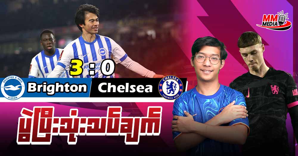 𝐁𝐫𝐢𝐠𝐡𝐭𝐨𝐧   𝐕𝐬   𝐂𝐡𝐞𝐥𝐬𝐞𝐚 ( ပွဲပြီးသုံးသပ်ချက် )